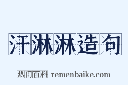 汗淋淋造句是什么意思的图片